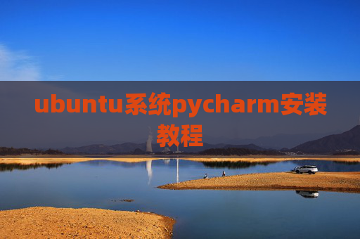 ubuntu系统pycharm安装教程 ubuntu系统pycharm安装教程